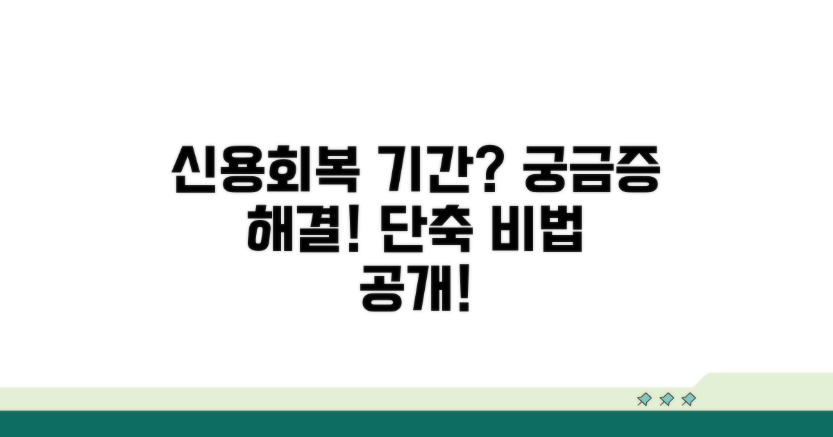 신용회복 기간, 얼마나 걸릴까?