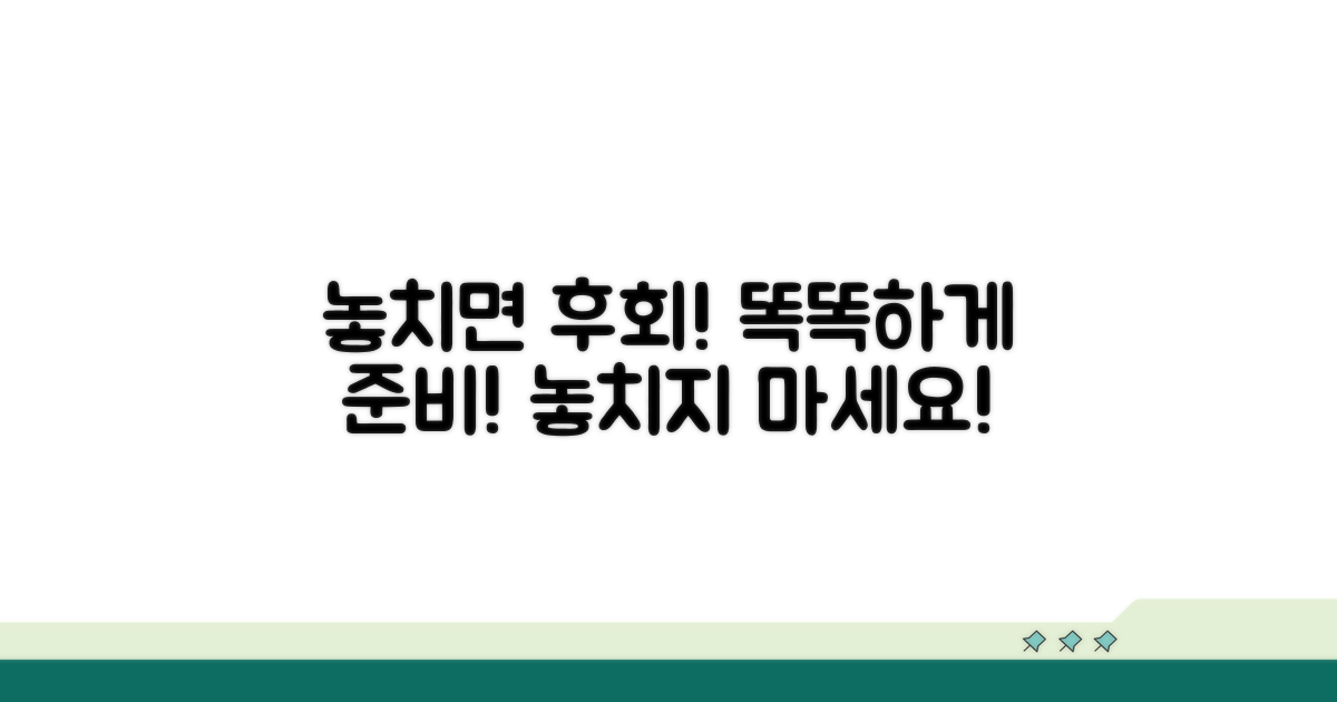 놓치면 후회! 똑똑하게 준비하기
