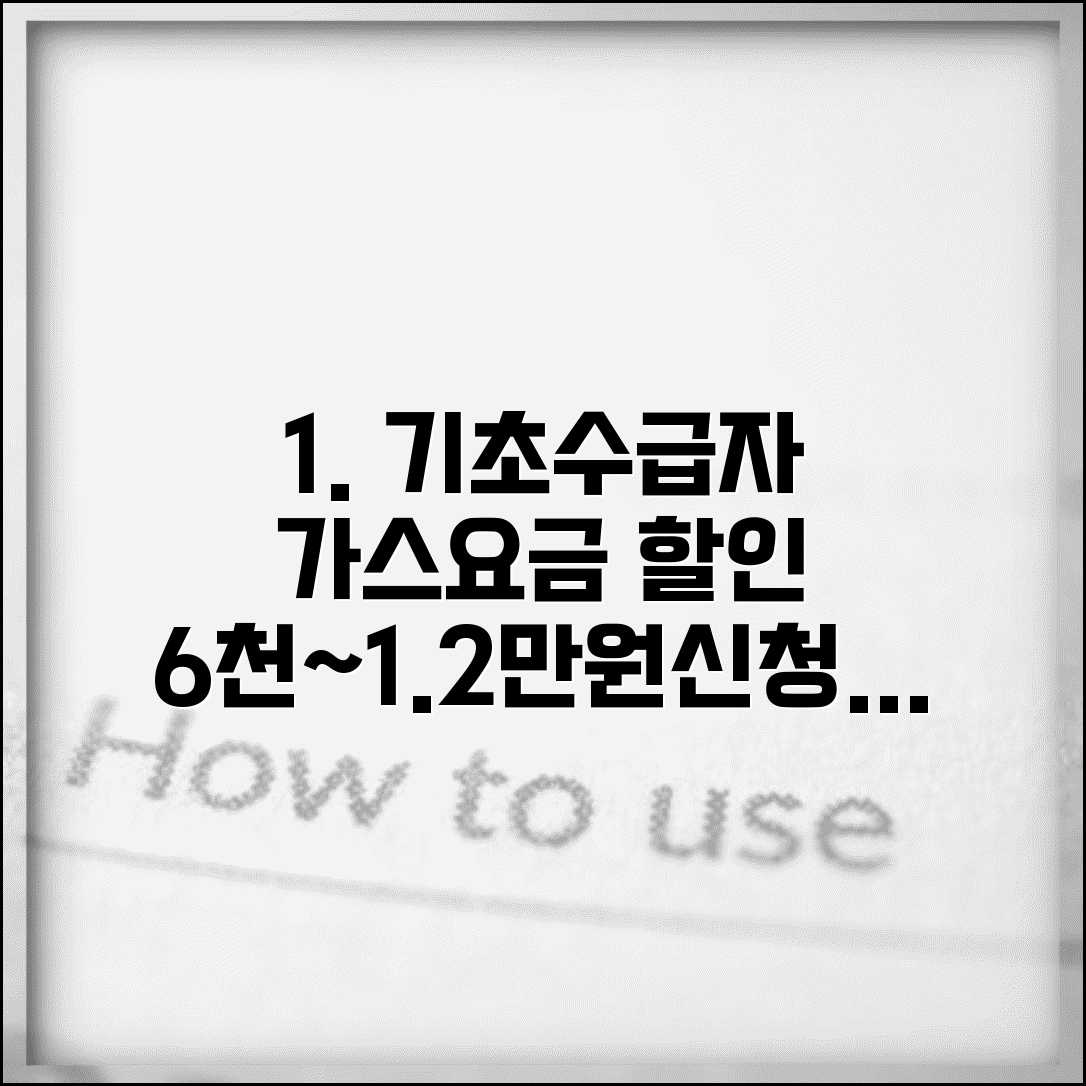 가스요금 복지할인 대상 | 기초 수급자 6000~12000원 할인율표 및 신청 방법 총정리