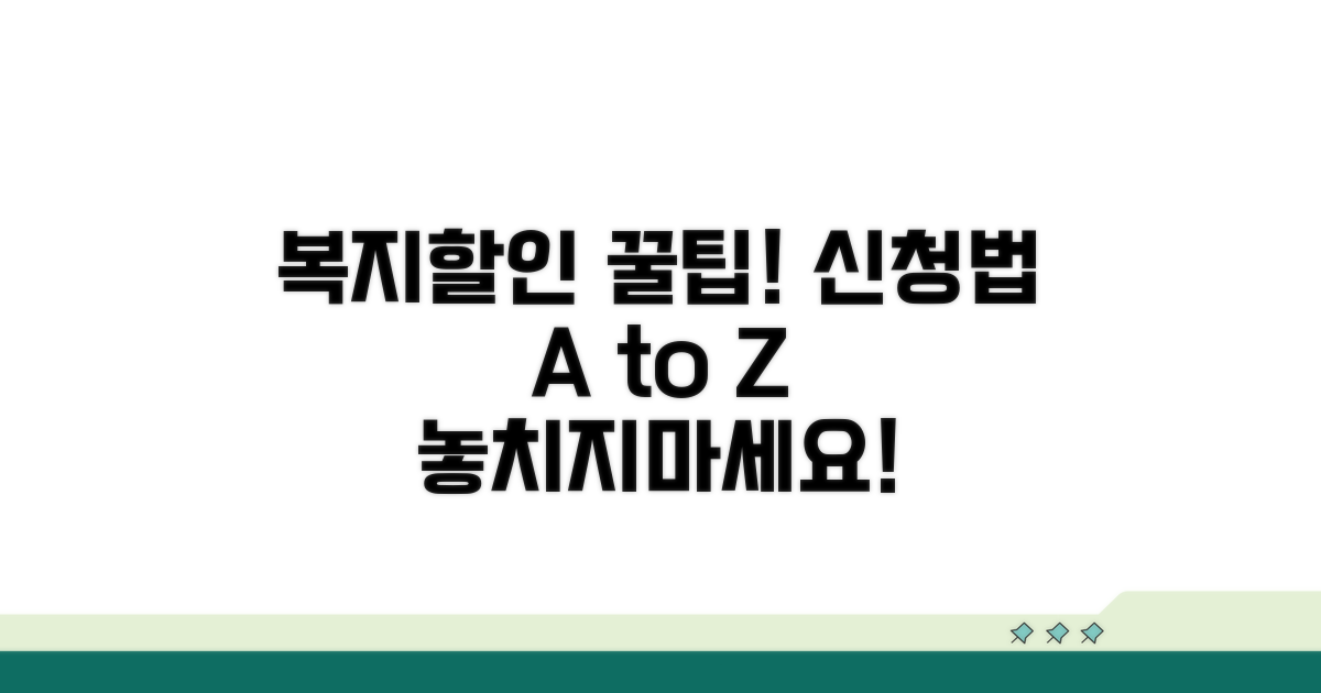 복지할인 신청 방법 총정리