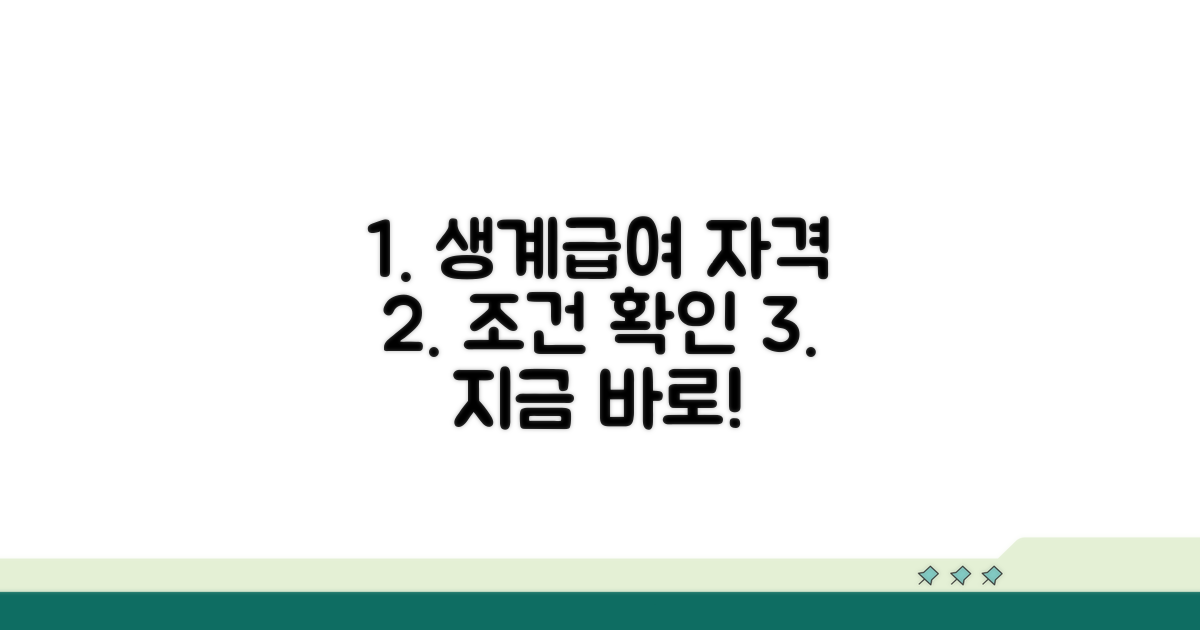 기초 수급자 자격 요건 알아보기