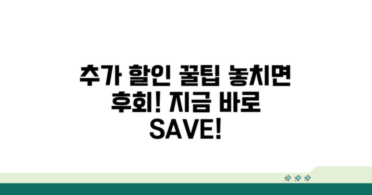 추가 할인 혜택과 절약 꿀팁