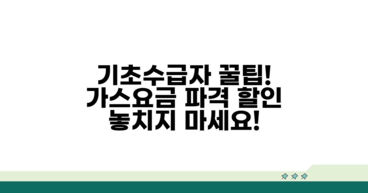 기초 수급자 가스요금 할인 대상