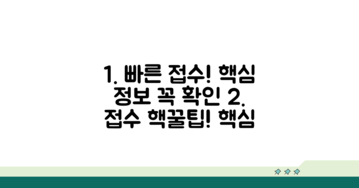 빠른 접수 위한 핵심 정보 확인