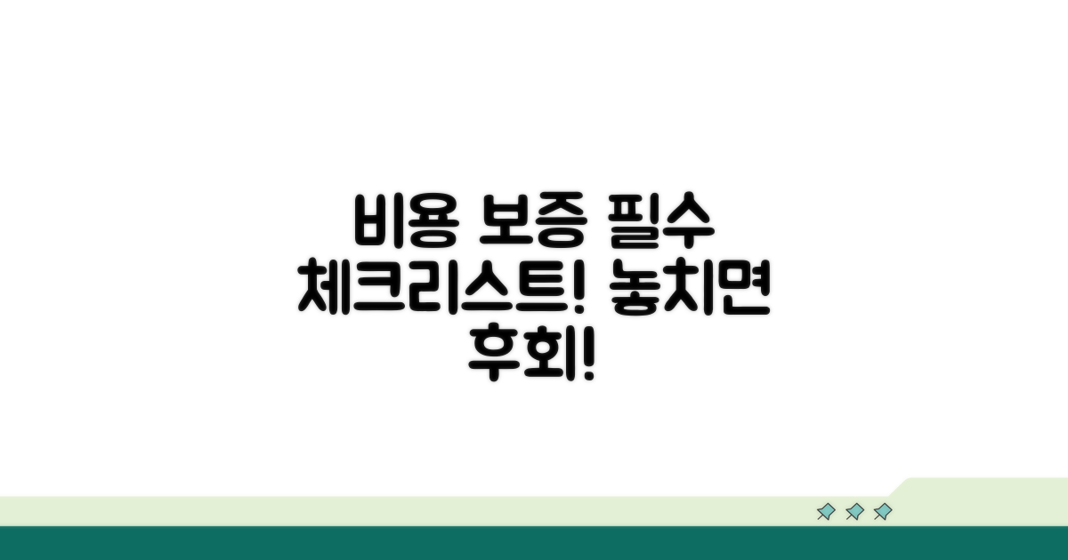 비용 및 보증 관련 필수 체크