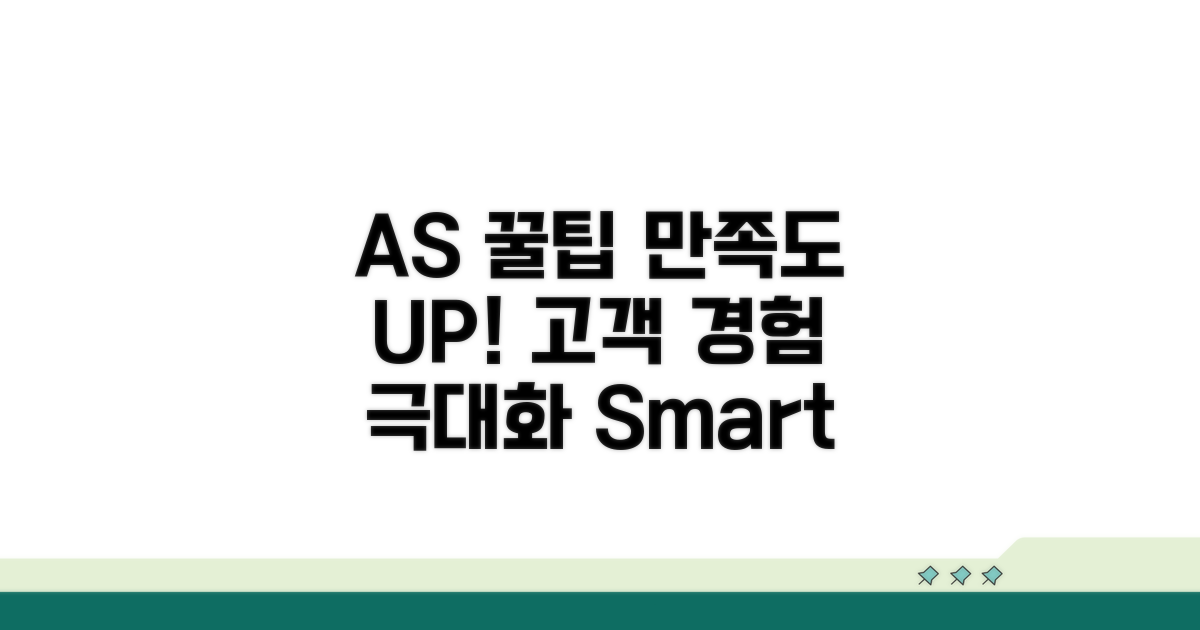 AS 만족도 높이는 활용 꿀팁