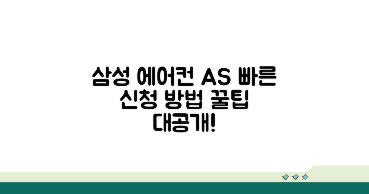 삼성 에어컨 AS 신청 방법 안내