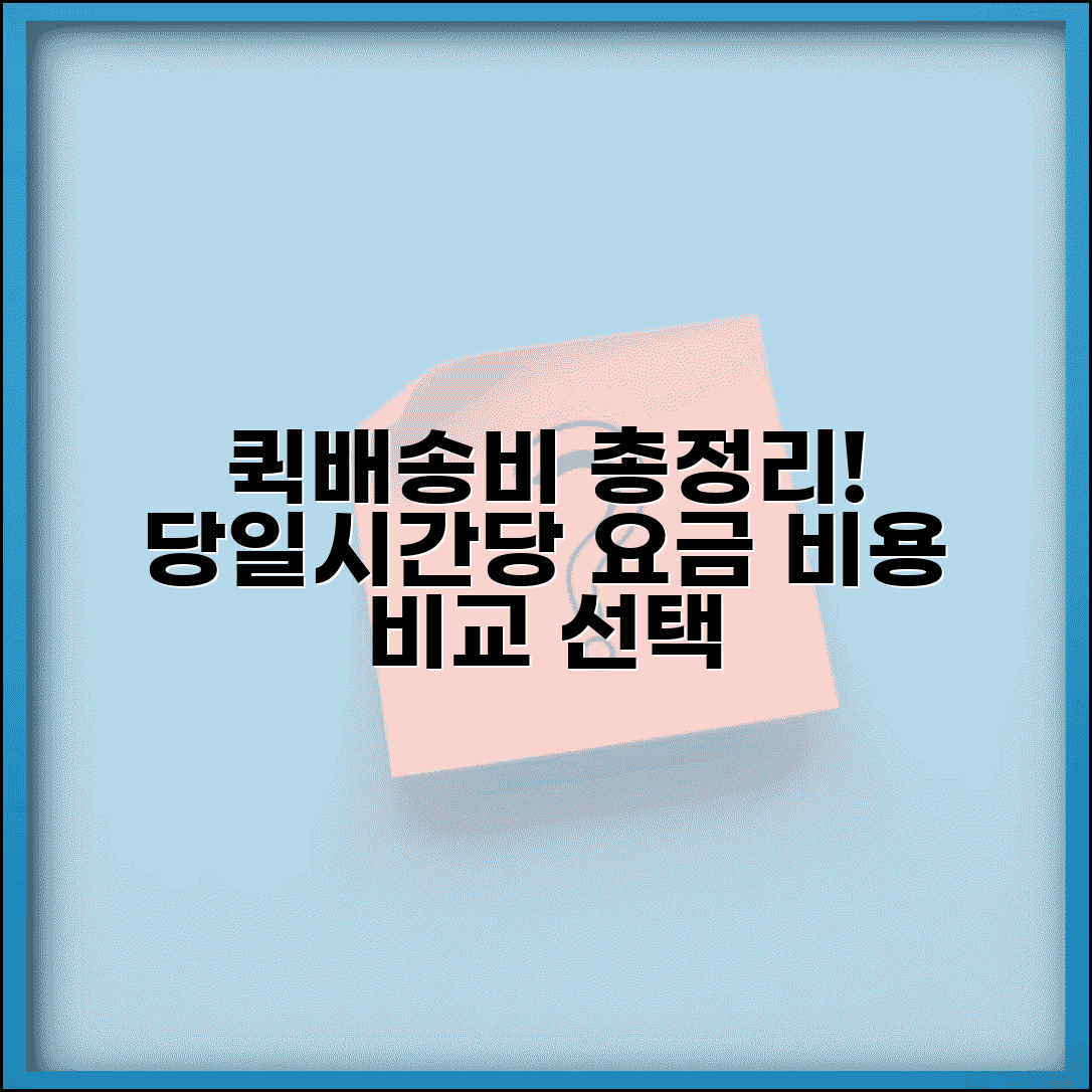 퀵서비스 배송료 당일배송 | 퀵 배송비 시간당 요금, 즉시배송 비용 비교 및 선택 가이드
