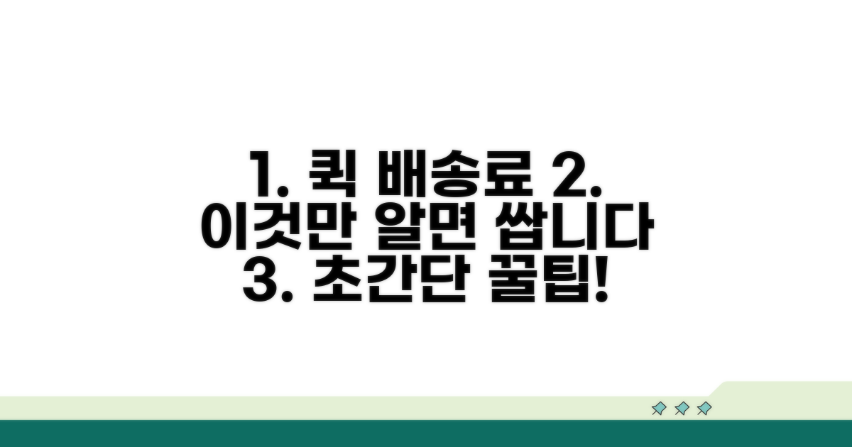 퀵 배송료, 이것만 알면 쌉니다