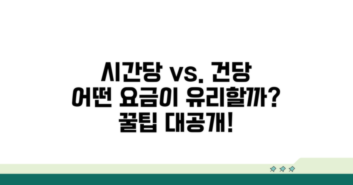 시간당 요금 vs. 건당 요금 선택법