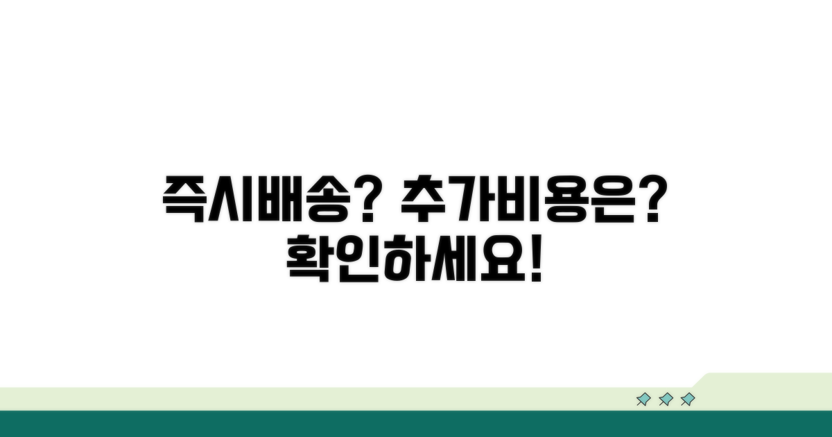 즉시배송, 추가 비용은 어떻게?