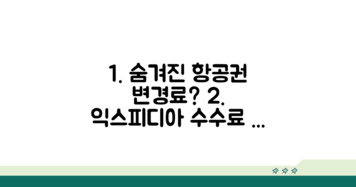 익스피디아 항공권 변경 수수료 알아보기