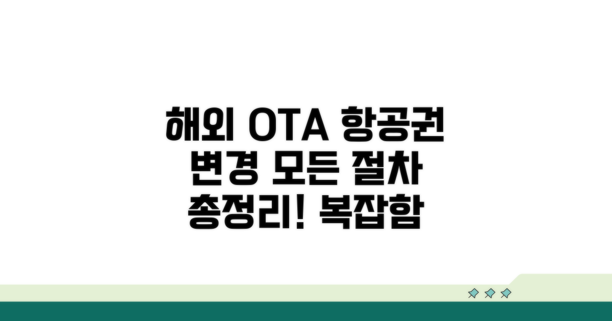 해외 OTA 항공권 변경 절차 완벽 정리