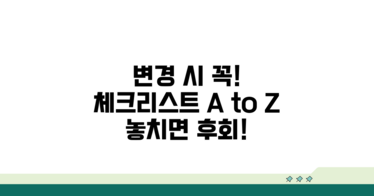 변경 시 유의사항과 필수 체크리스트
