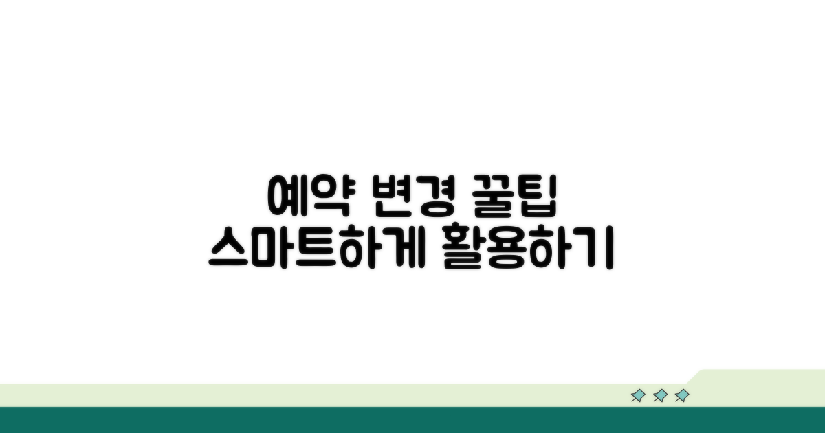 예약 변경 꿀팁과 스마트 활용법