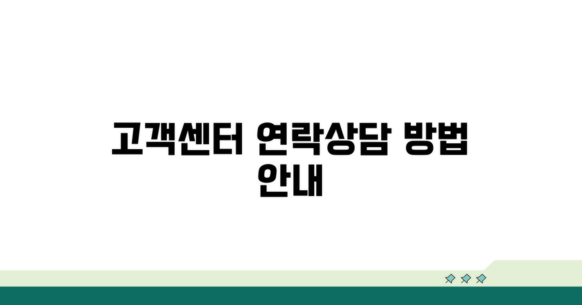 고객센터 연락처 및 상담 방법 안내