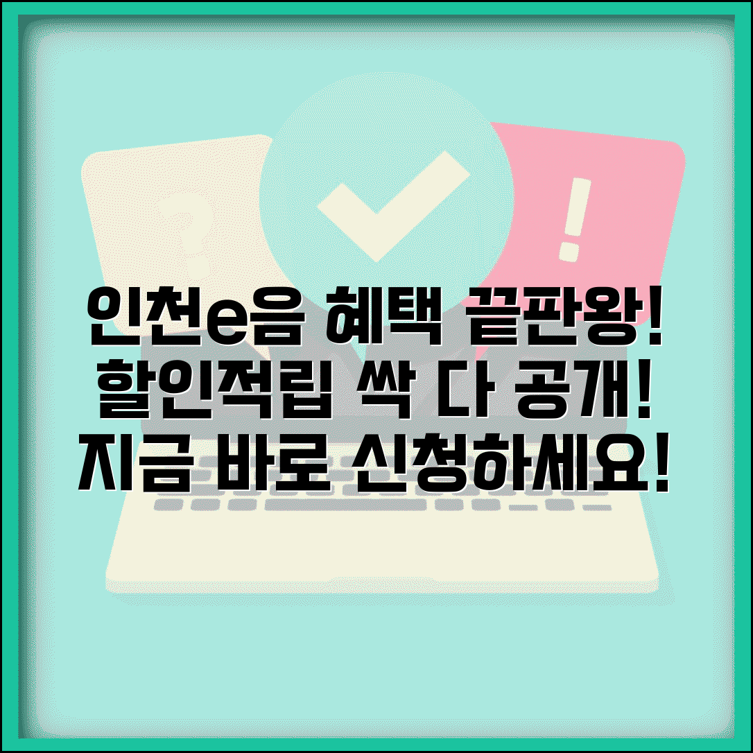 인천e음카드 혜택 총정리 | 할인 적립 특전 비교 및 신청 방법
