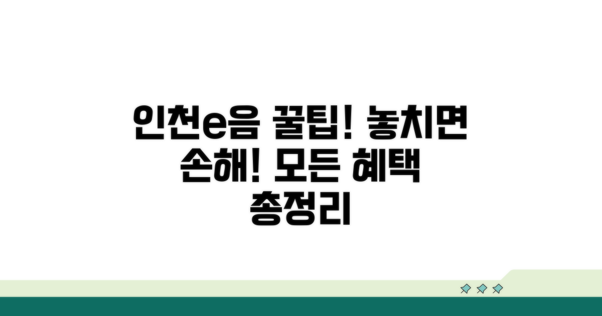 인천e음카드 혜택 완전정복