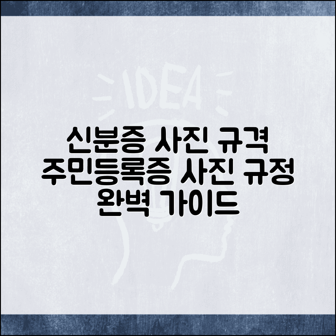 신분증 사진 규격 기준 | 주민등록증 발급 사진 크기, 배경 색상 규정 총정리