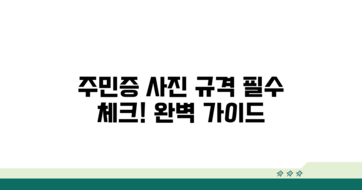 주민증 사진 규격 필수 확인