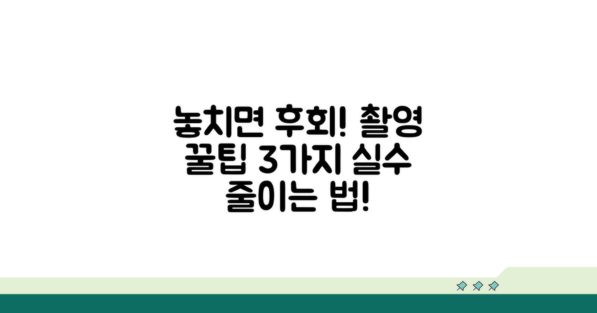 촬영 시 주의할 점 3가지
