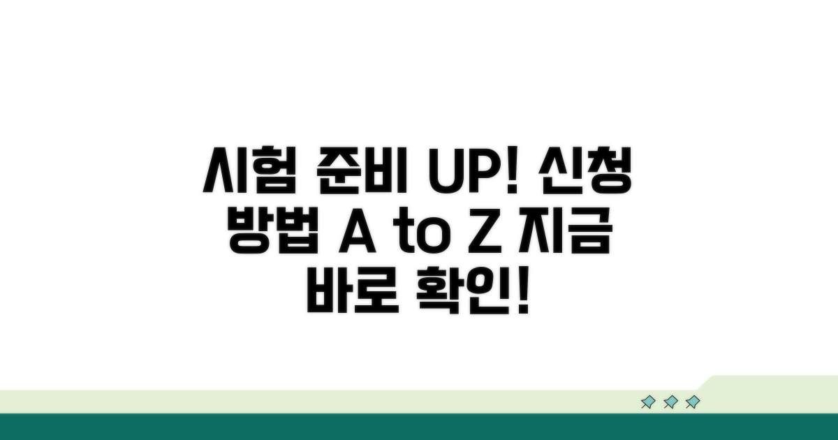 시험 준비와 신청 방법 안내