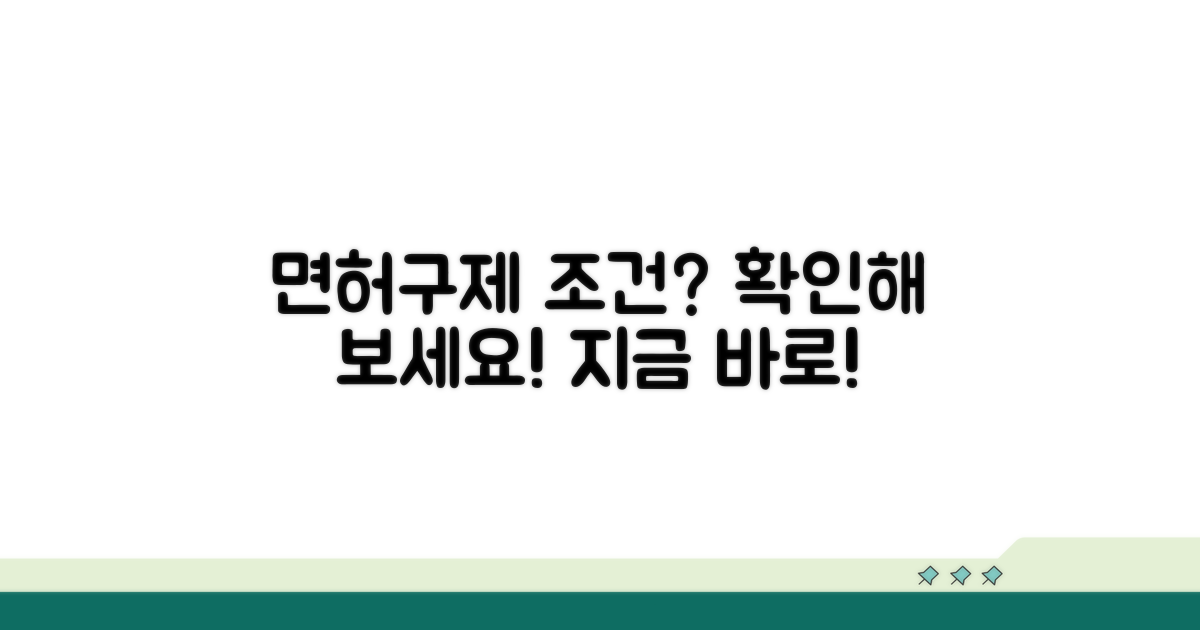 면허취소 해제 조건 확인하기