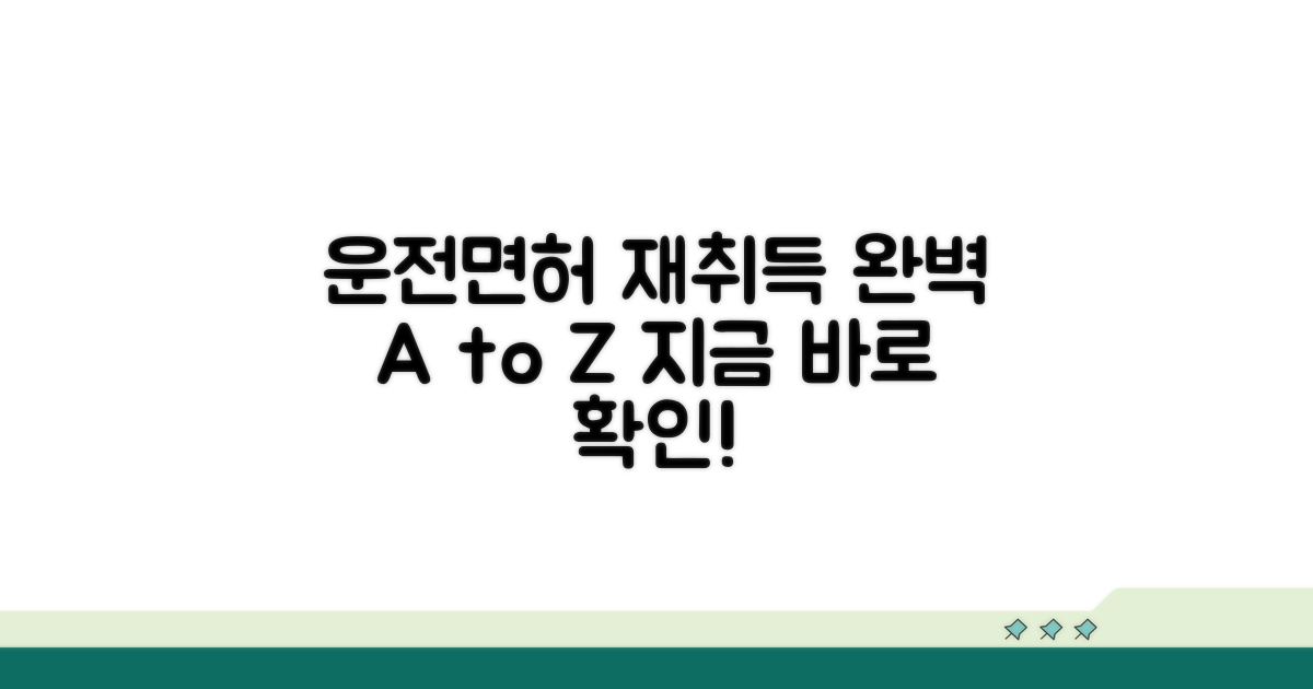 면허 재취득 절차 총정리