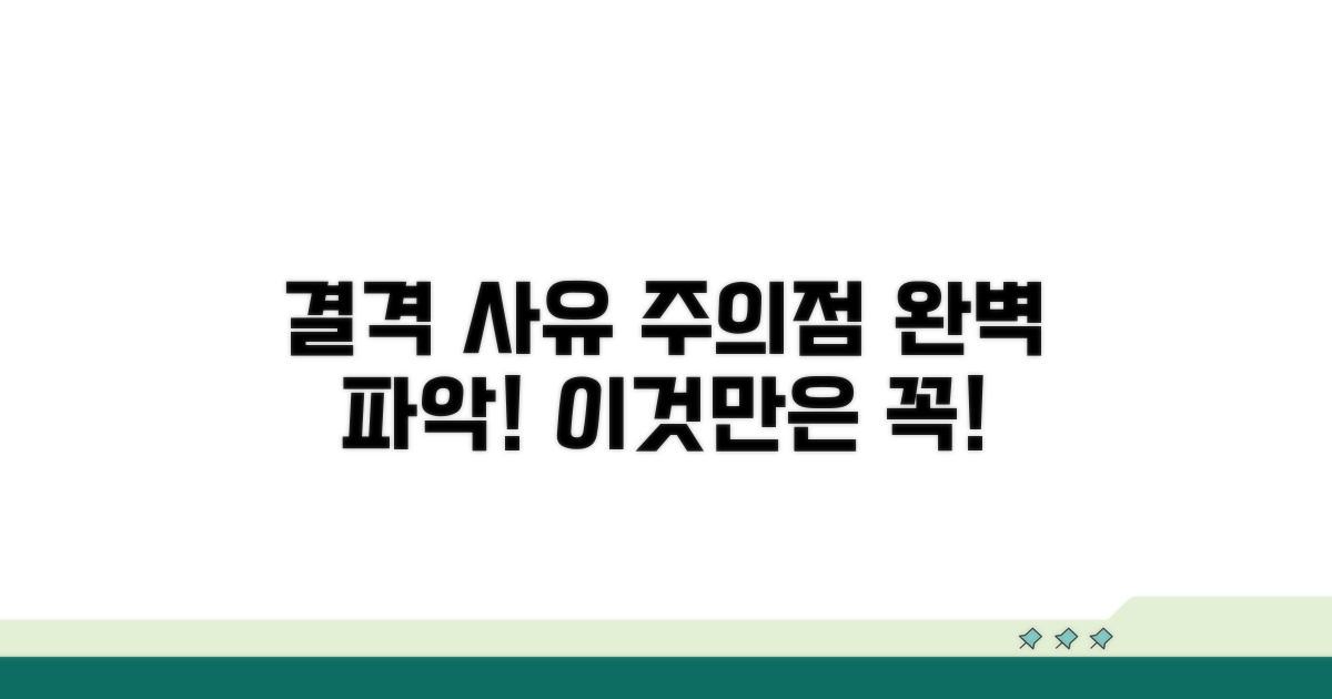 결격 기간과 주의사항 숙지