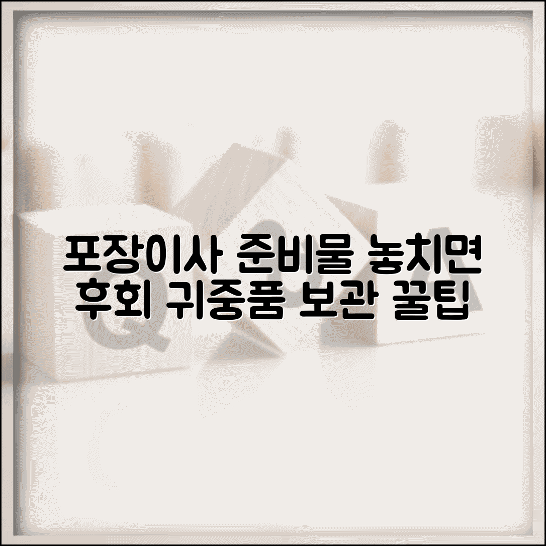 포장이사 할 때 따로 준비할 것 | 업체가 안 하는 일, 개인 준비물, 귀중품 보관 꿀팁