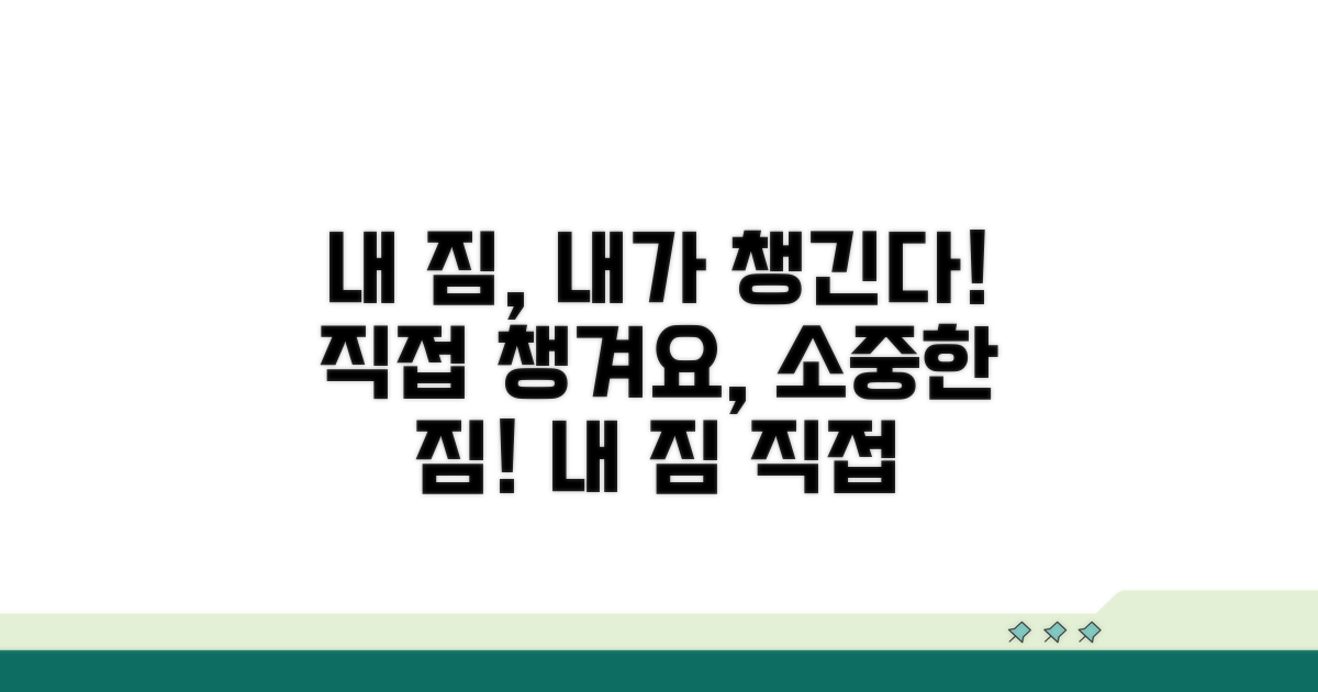 내 소중한 짐, 직접 챙기세요!