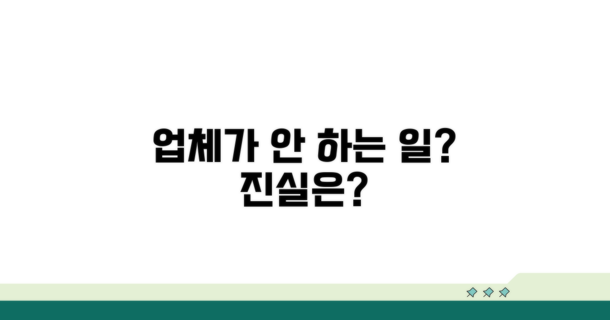 업체가 안 하는 일은 뭘까?