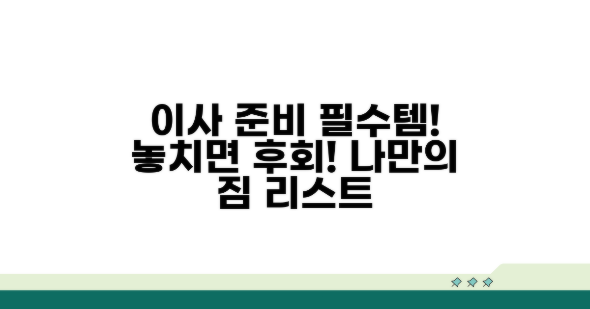이사 전 개인 준비물 리스트