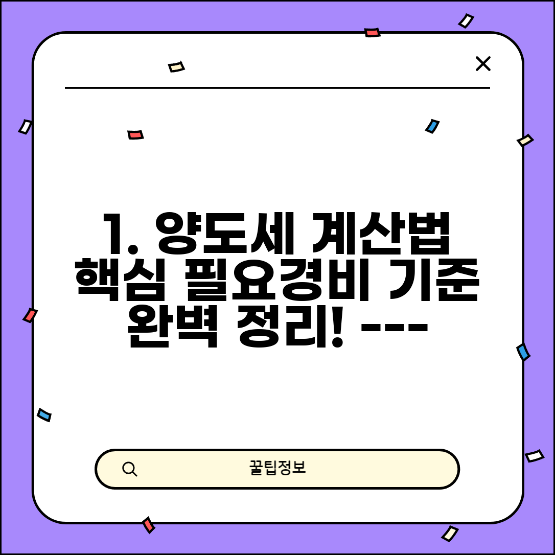 토지 양도세 계산법 | 양도소득세 계산 및 필요경비 인정 기준 완벽 정리