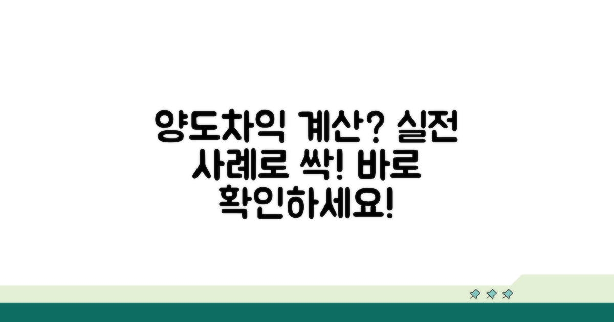 양도차익 계산 실제 사례