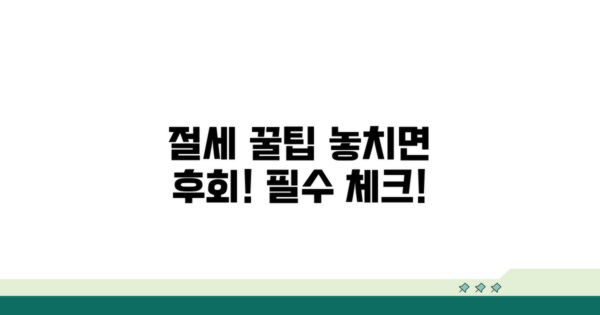 절세 꿀팁과 놓치지 말아야 할 것