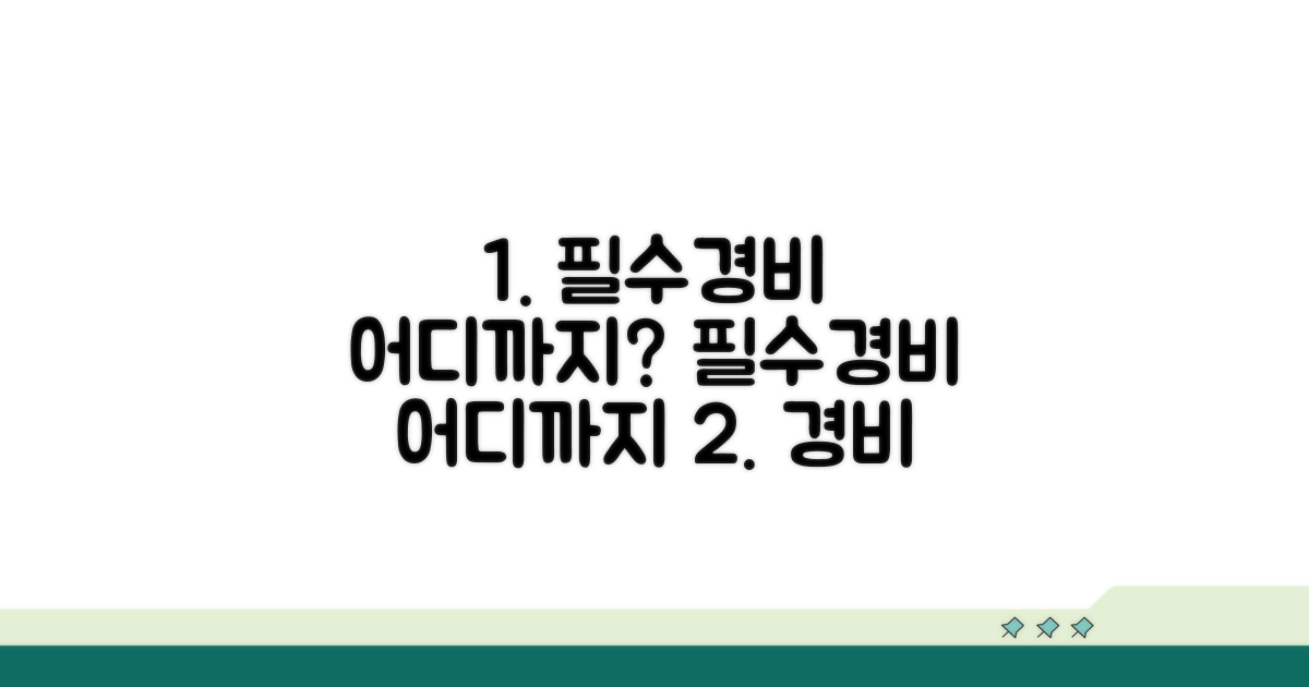 필요경비 인정 범위와 기준
