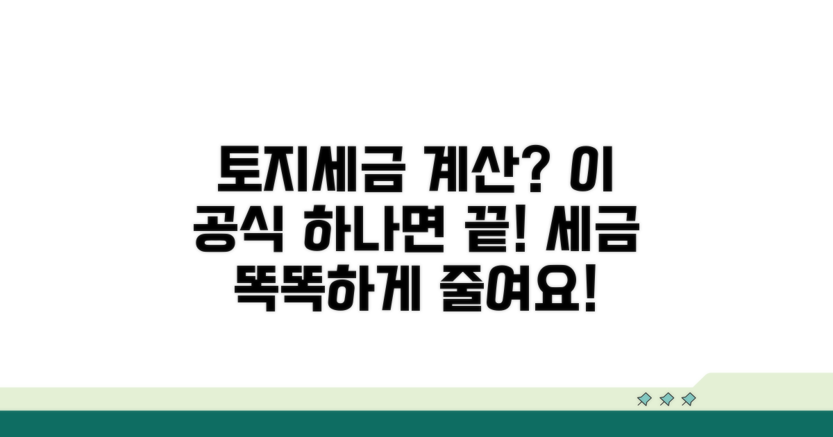 토지 양도세 계산 기본 공식
