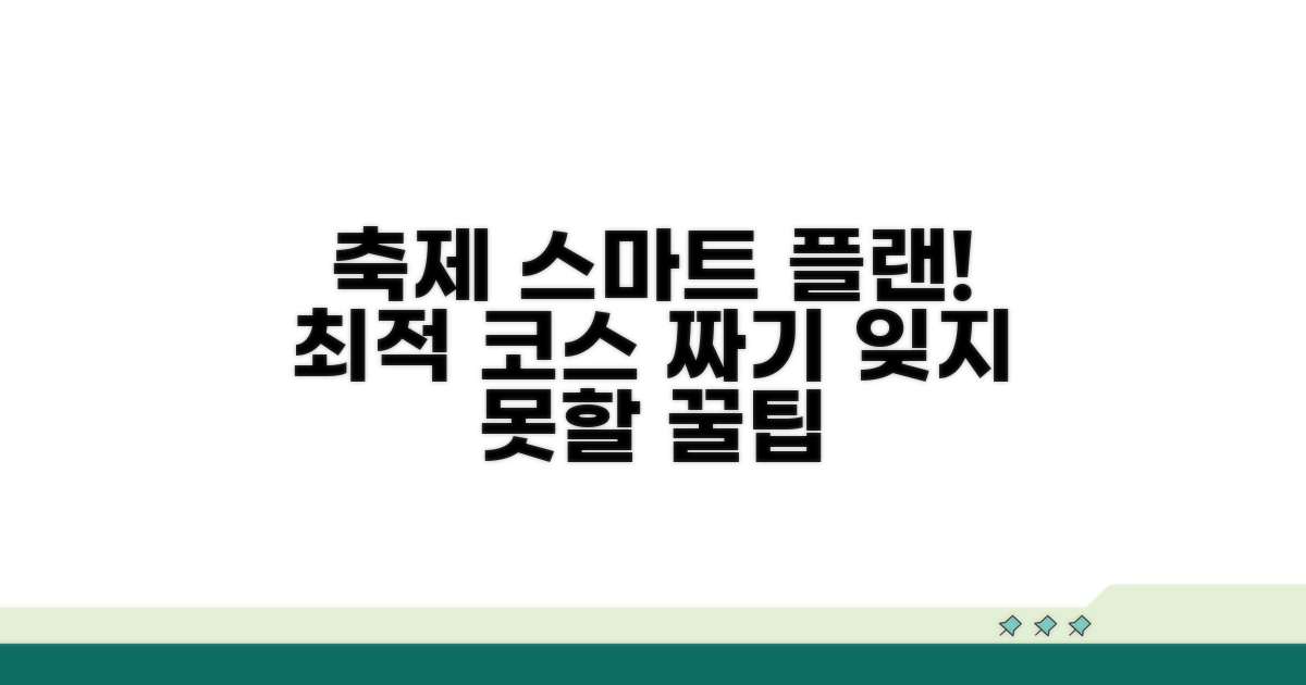 축제 즐기는 스마트 계획 세우기