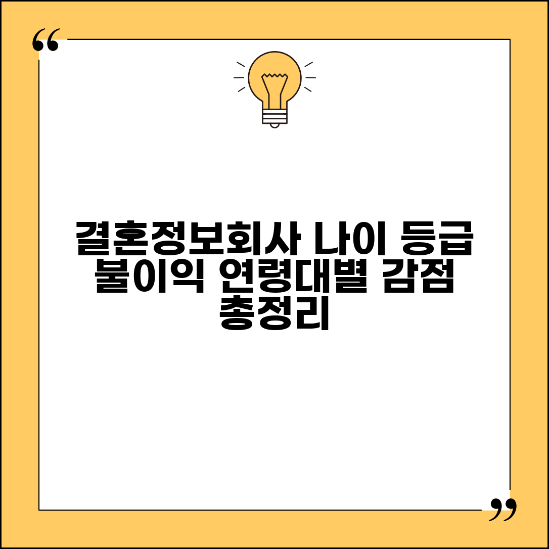 결혼정보회사 나이 등급 불이익 기준 | 연령대별 감점 요소 총정리 및 조건 비교