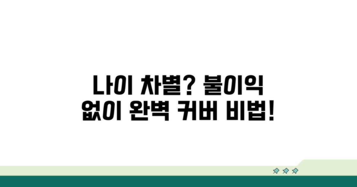 나이 등급 불이익 피하는 법