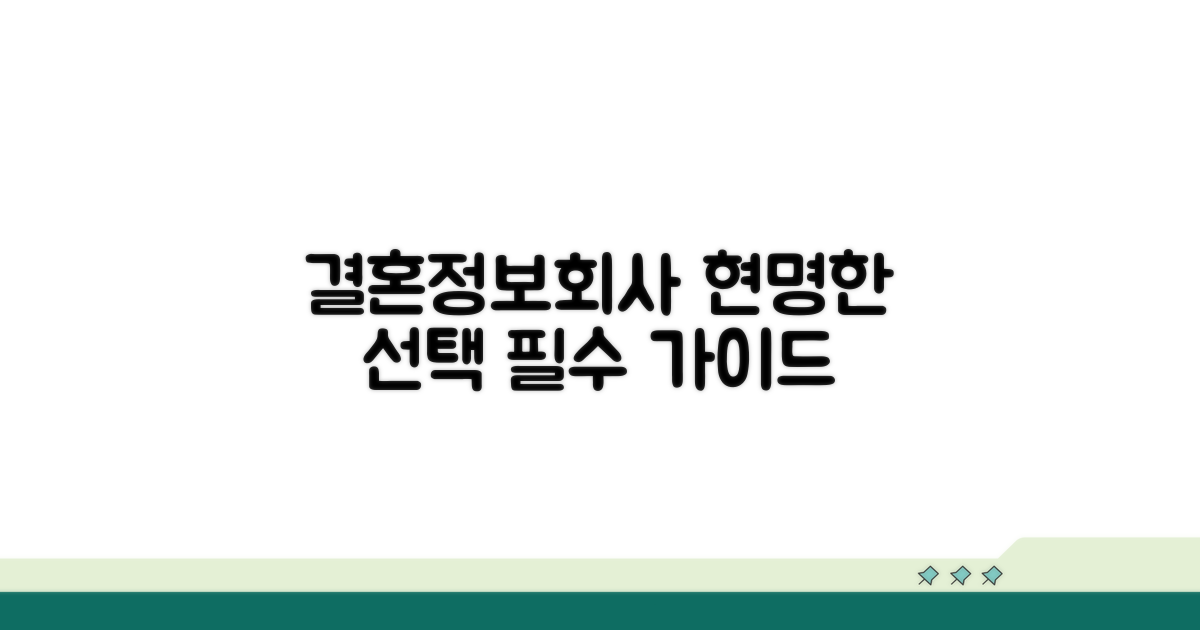 현명한 결혼정보회사 선택 가이드