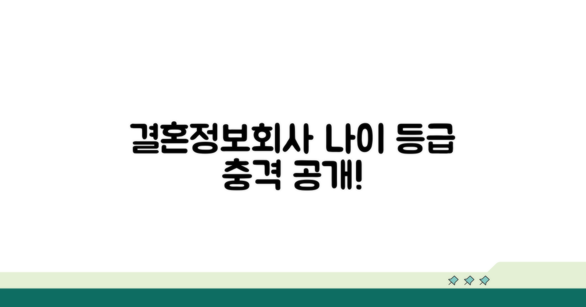 결혼정보회사 나이 등급 공개