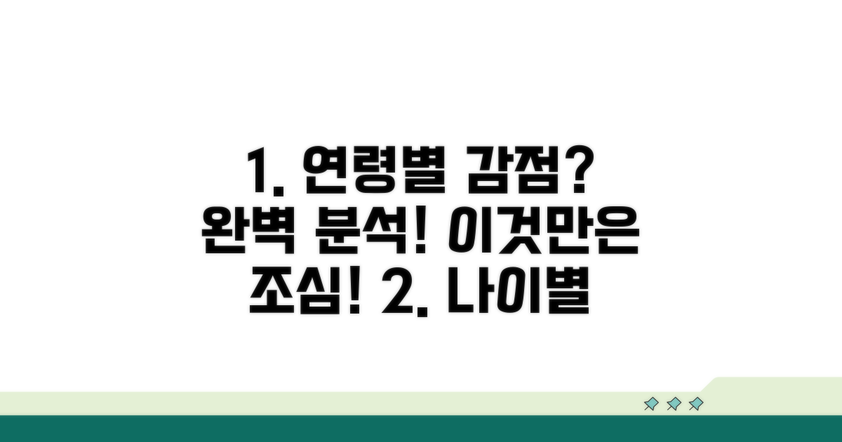 연령별 감점 요소 완벽 분석