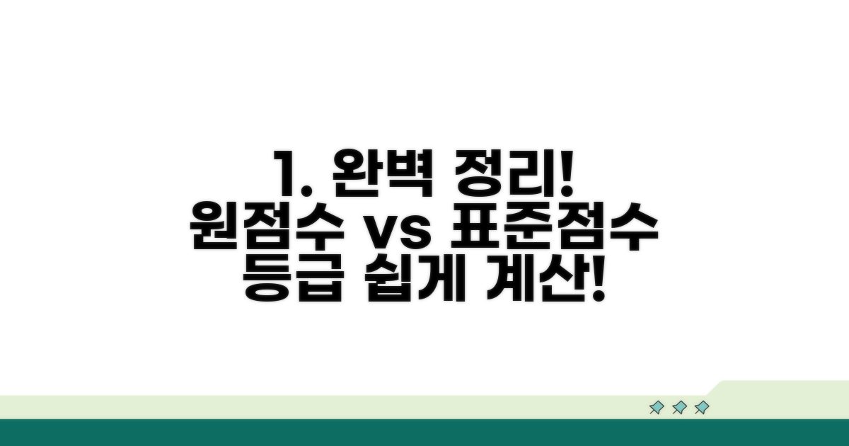 원점수, 표준점수, 등급 산출 완벽 정리