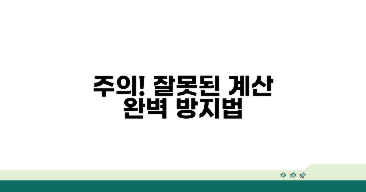 주의사항: 잘못된 계산 방지법