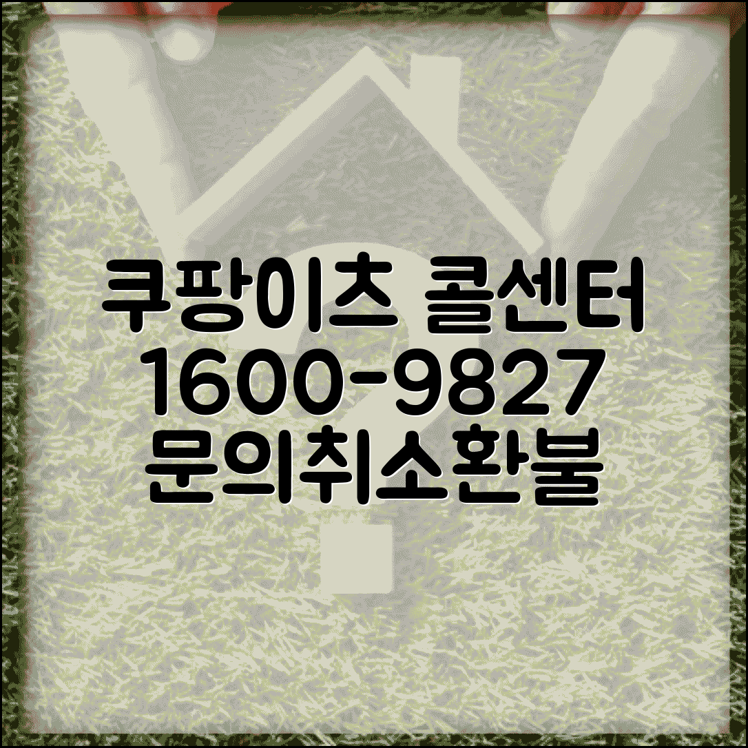 쿠팡이츠 고객센터 1600-9827 전화번호 | 배달 문의, 주문 취소, 환불 방법 총정리