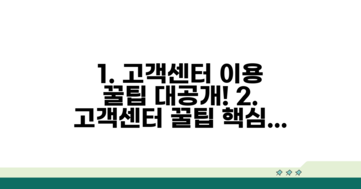 고객센터 이용 꿀팁 공개