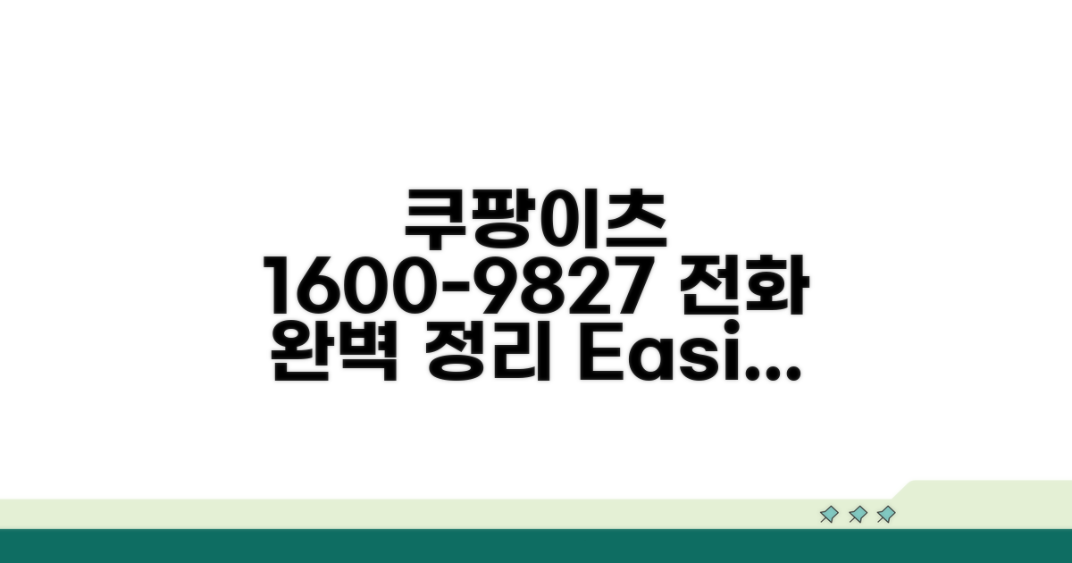 쿠팡이츠 1600-9827 전화 완벽정리