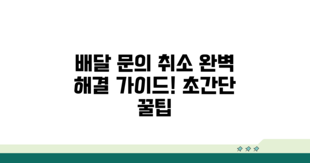 배달 문의, 주문 취소 완벽 가이드